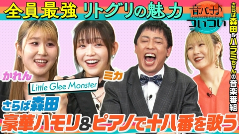 音バナ♪ついつい さらば森田、リトグリとハモる！？さらば森田＆リトグリ（かれん、ミカ）＆ハラミちゃんでセッション♪
