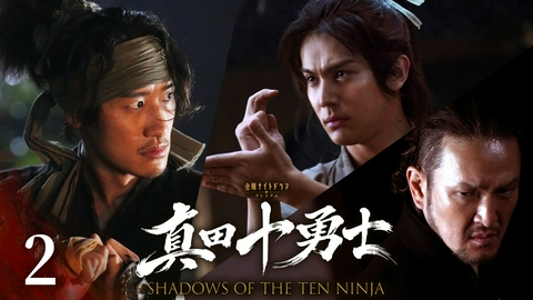 真田十勇士 SHADOWS OF THE TEN NINJA 第2話　Revenge ― 14年分の反撃開始