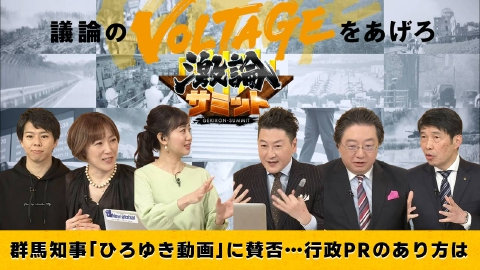 堀潤激論サミット 群馬知事「ひろゆき動画」に賛否…行政PRのあり方は