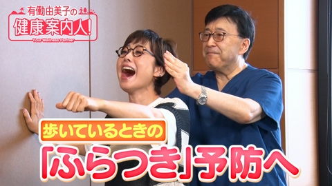 有働由美子の健康案内人！ 歩いているときの「ふらつき」予防へ
