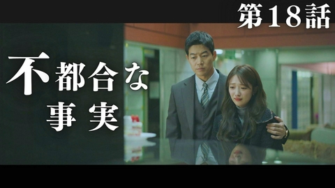 韓国ドラマ「VIP－迷路の始まり－」 第18話「不都合な事実」