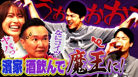 かまいたちの机上の空論城 【酒魔王･濱家が現れた！】山内凪咲ドン引きの濱家新キャラ登場！