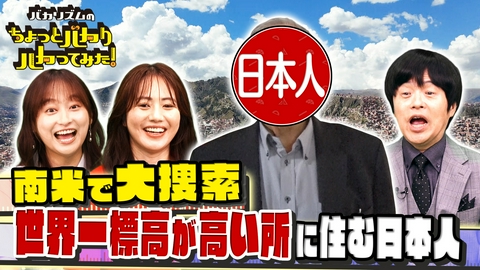 バカリズムのちょっとバカりハカってみた！ 超秘境！世界一高い所に住む日本人はどこだ！地球一周大捜索SP
