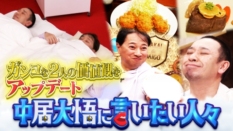 中居大悟に言いたい人々 昭和おじさんな中居＆大悟の生活力をアップデート！