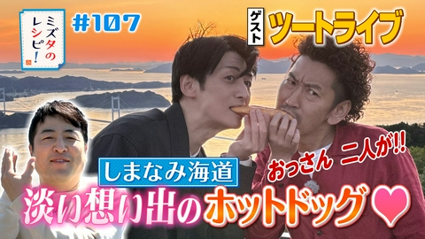 ミズタのレシピ！ #107　しまなみ海道でドライブのレシピ（２）