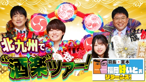 羽鳥×宮本 福岡好いとぉリターンズ 北九州で酒楽ツアー！