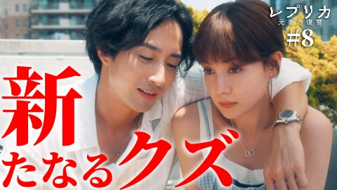 レプリカ 元妻の復讐 8話 セレブ社長とW不倫の罠
