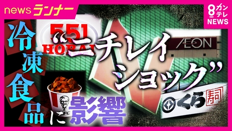 newsランナー 「ニチレイショック」食卓に打撃　ニチレイ“じゃない”商品が入荷未定に　なぜ影響は拡大した？　影響は「1カ月以上残る」と専門家　日本の物流が抱えるリスク浮き彫りに