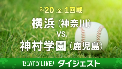 第98回センバツ高校野球　ダイジェスト 【ダイジェスト】1回戦 横浜(神奈川) - 神村学園(鹿児島)