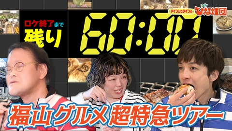 アインシュタインの出没！ひな壇団 新幹線乗り遅れ厳禁！福山駅チカ超特急グルメツアー