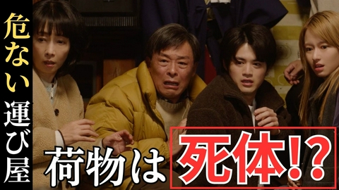 闇バイト家族 第6話 キャリーケースの中身は死体!?