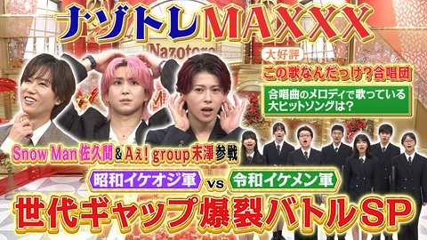ナゾトレMAXXX 昭和vs令和 世代ギャップ爆裂バトルSP
