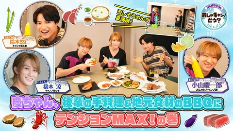 NEWS小山のおしゃキャン！どう？ 第44回 慶ちゃん、後輩の手料理＆地元の食材のBBQにテンションMAXの巻