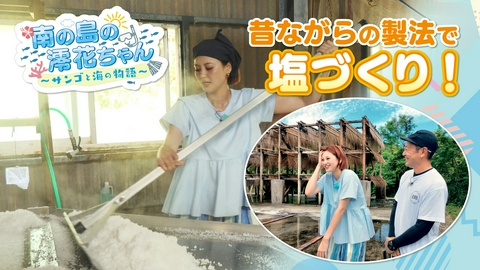 南の島の澪花ちゃん～サンゴと海の物語～ 昔ながらの製塩方法で塩づくり！
