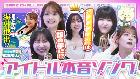 タイトル未定のパキラっしゅ★シーズン２ 須田亜香里も共感！SNS事情や舞台裏が赤裸々「本音ソング」