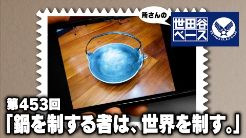 所さんの世田谷ベース 「鍋を制する者は、世界を制す。」