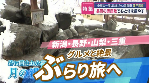 ニッポン"街ネタ"集めました。 全国ぶらり旅 中部編 グルメと絶景