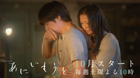 あにいもうと 【予告】10月スタート・土曜22時／ティザー第2弾