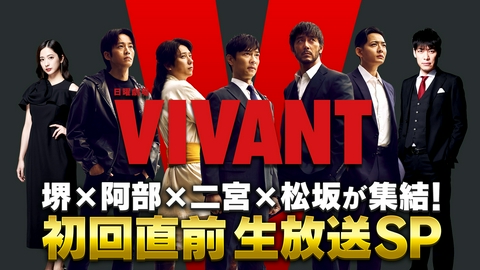 VIVANT 初回直前生放送 SP 堺×阿部×二宮×松坂が集結！今からでも間に合うSPダイジェスト★