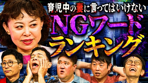 なるみ・岡村の過ぎるＴＶ ためになり過ぎる育児バイブルスペシャル後編！
