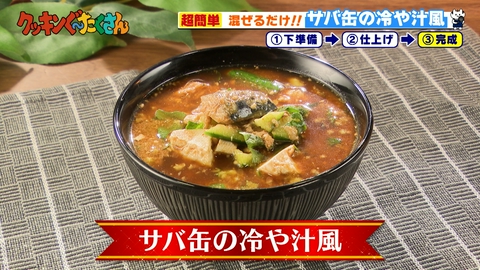 親子時間をまるっと解決！クッキンぐ～たくさん！ #37 サバ缶の冷や汁風