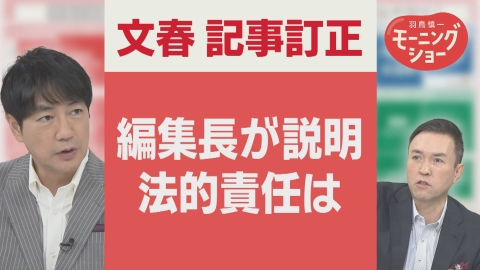 【羽鳥パネル】羽鳥慎一モーニングショー 週刊文春の記事訂正　編集長がコメント＆フジ社長「なぜきのう？」