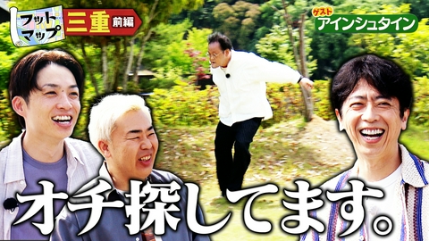 フットマップ アインシュタインと三重【前編】