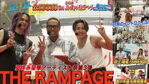 ＮＥＳ－ＦＥＳ． 「ＴＨＥ　ＲＡＭＰＡＧＥ」参戦の公開収録＆「歌うま選手権」優勝者は？