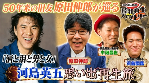 船越英一郎の昭和再生ファクトリー 【#58】昭和のソウルシンガー 河島英五を令和に再生