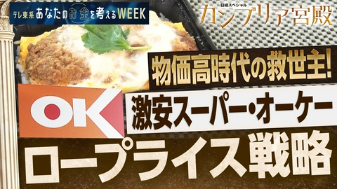 カンブリア宮殿 物価高の強い味方！激安スーパーのロープライス戦略