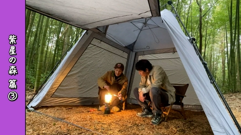 とろサーモン村田とソラシド本坊のアウトドア日和 第119回 雨の竹林サイトにトトロ現る？雨キャンプが楽しすぎる件＜宮城・紫星の森 編 Part-03＞
