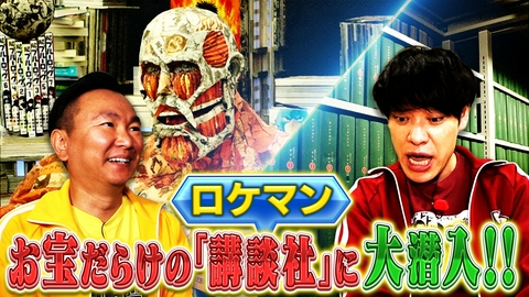 川島・山内のマンガ沼 年に一度のロケ企画！「講談社潜入スペシャル！」前編