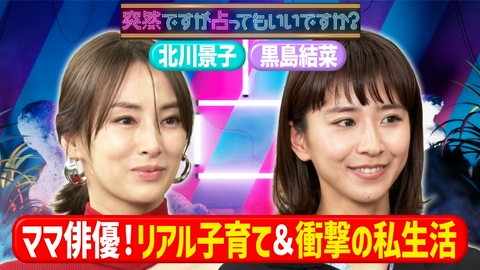 突然ですが占ってもいいですか？ 北川景子の衝撃ルーティン＆黒島結菜の直感人生