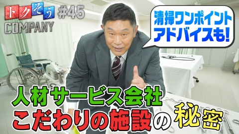 トクそうCOMPANY 【出演：内藤剛志】幅広い人材サービスを展開！本社にある施設の秘密をトクそうせよ！