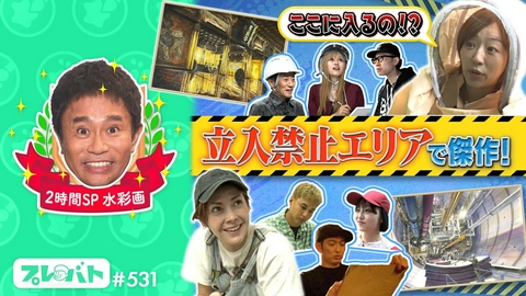 プレバト！！ ＃531 前編「２時間スペシャル★立ち入り禁止エリア水彩画＆名人vs新世代俳句団体戦」