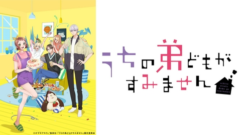 うちの弟どもがすみません 【予告】第2クール2026年10月6日（火）12:00～配信予定