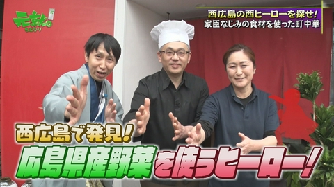 元就｡ 広電＆ＪＲ「西広島駅」周辺を盛り上げる名人＆美味「西ヒーロー」を探せ！