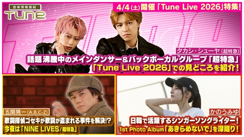 Tune タカシ・シューヤ（超特急）、歌詞探偵ゴセキ