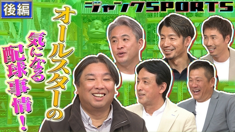 ジャンクSPORTS オールスター出た人・出てない人 後編