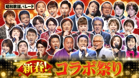 昭和歌謡パレード 新春コラボ祭り