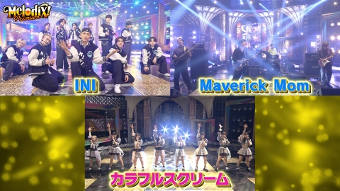 【激レア！】フジテレビ　とぶくすり　チャーム プレミアMelodiX! 5月12日(月)放送分 INI、Maverick Mom