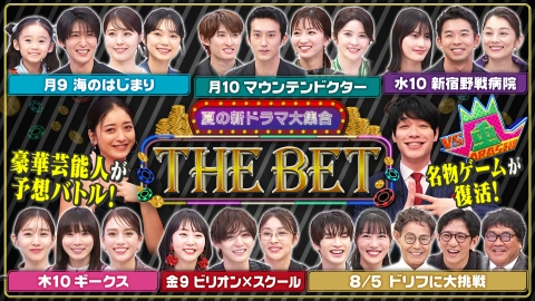 夏の新ドラマ大集合 THE BET 6月24日(月)放送分 （1）新ドラマ