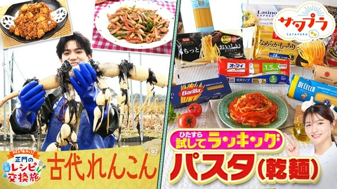サタプラ 【前編】一流シェフが認めた『乾麺パスタ』ランキング！Aぇ正門甘味が強い旬のれんこん簡単レシピ！新企画『30人が一斉調査！ガチコミランキング』磯村勇斗＆カズレーザー＆Aぇ末澤（＃586）