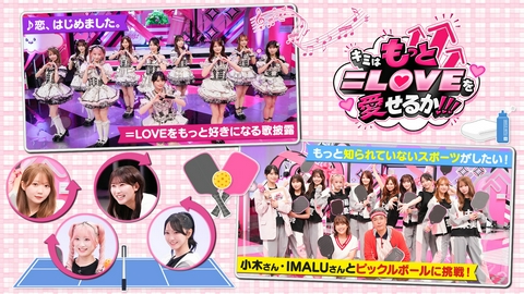 キミはもっと＝LOVEを愛せるか！！！ 第4回 もっと知られていないスポーツをしよう！