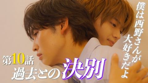 北くんがかわいすぎて手に余るので、３人でシェアすることにしました。 #10 過去との決別…そして別れ