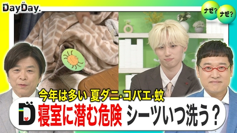 DayDay. 8月に最も多く発生“ダニ”害虫駆除プロ伝授！簡単対策法【ナゼ？ナゼ？】