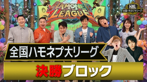 全国ハモネプ大リーグ 3月2日(土)放送分 全国ハモネプ大リーグ！決勝戦