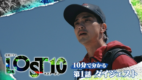 LOST10 【10分でわかる！】第1話ダイジェスト