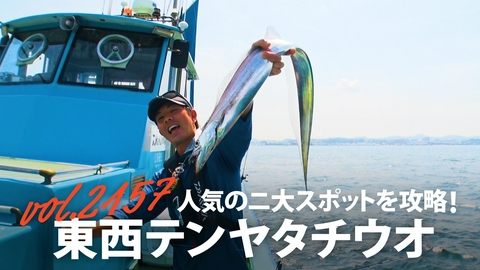 THEフィッシング 人気のニ大スポットを攻略！東西テンヤタチウオ