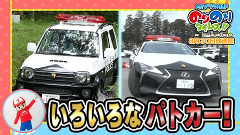 トミプラワールド　のりのりタイムズ!! やまみちをはしるパトカー＆むさしのせん